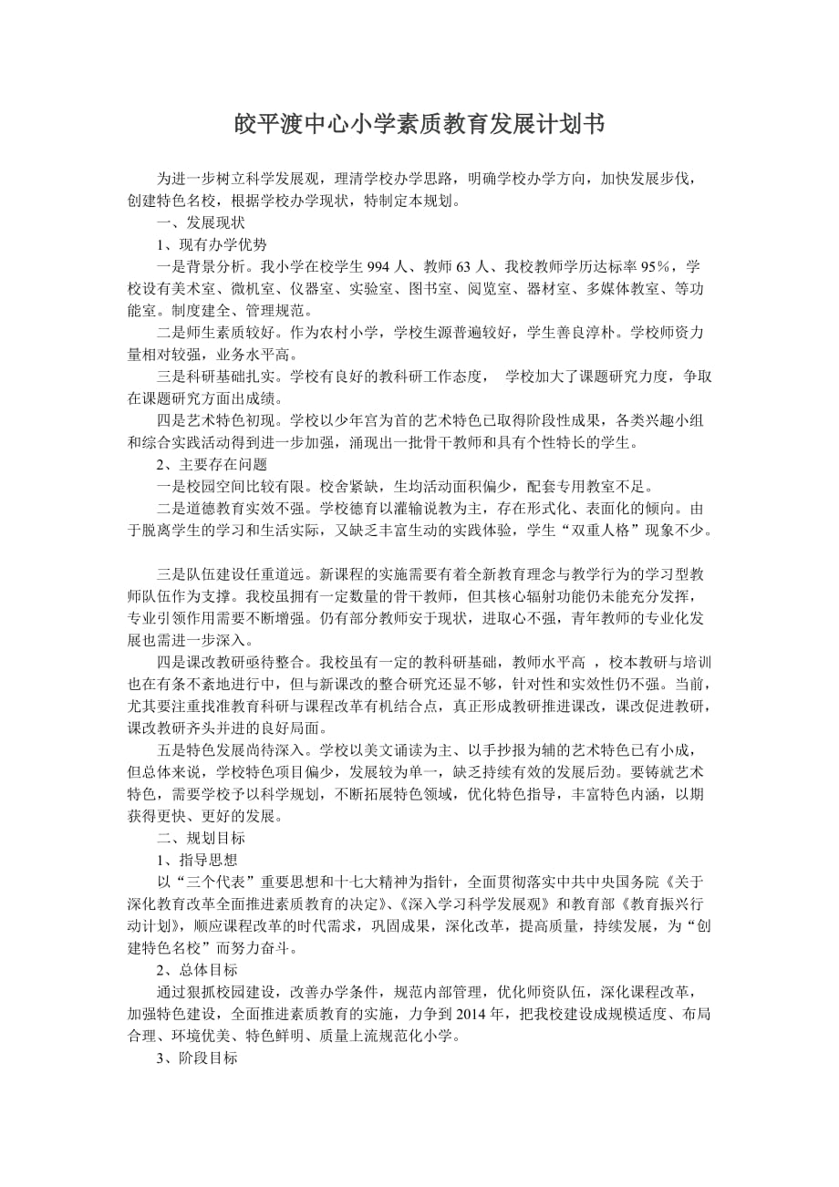 皎平渡中心小学素质教育发展计划书.doc_第1页