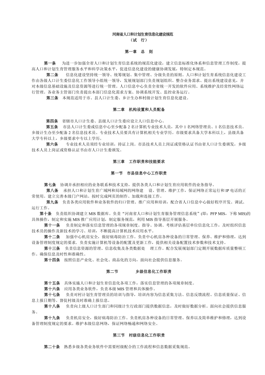 河南省计划生育信息化建设规范.doc_第1页