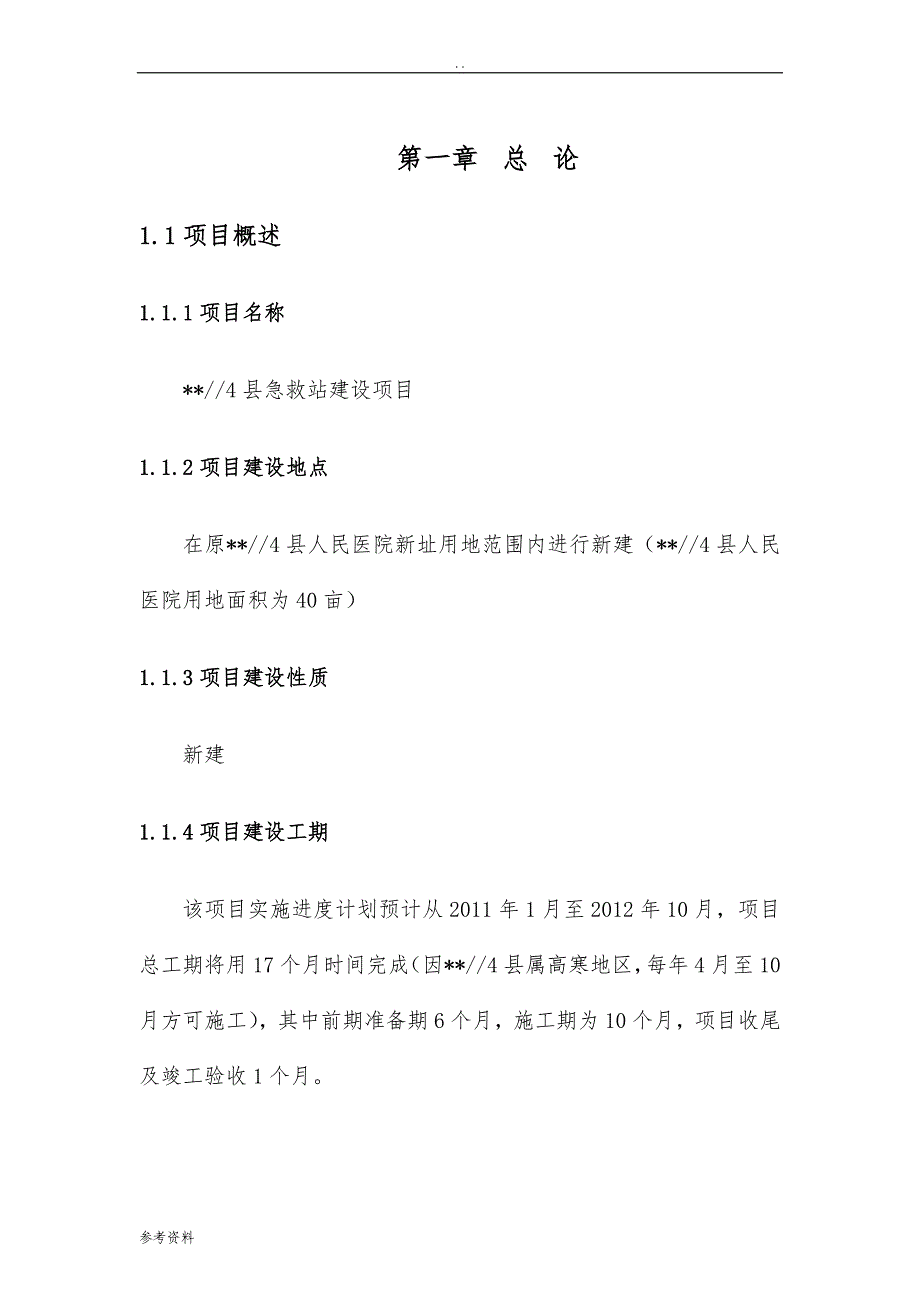 急救站建设项目可行性实施报告_第1页