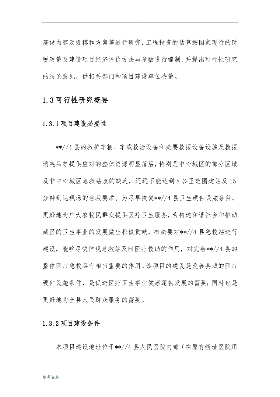 急救站建设项目可行性实施报告_第3页