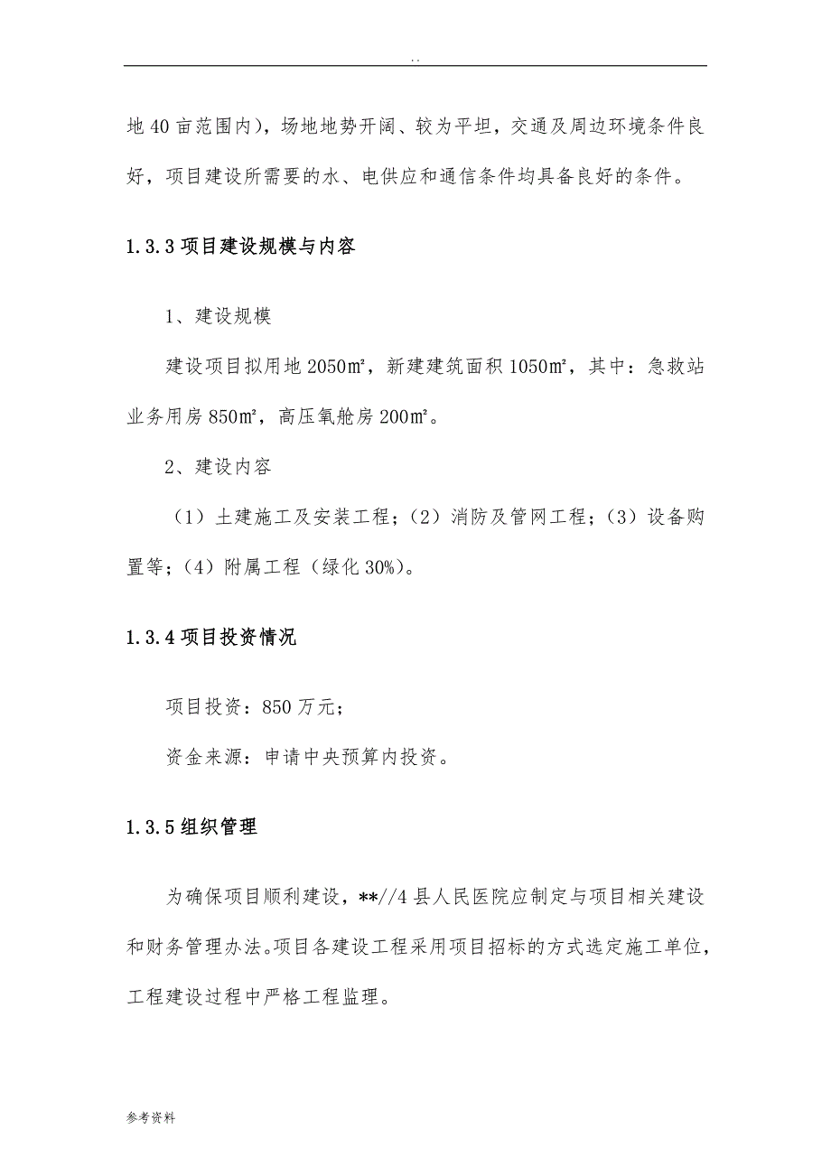 急救站建设项目可行性实施报告_第4页