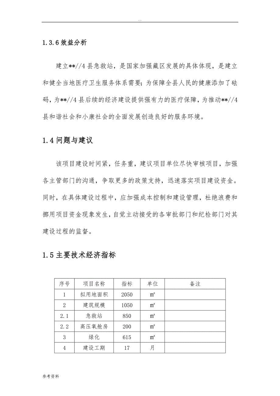 急救站建设项目可行性实施报告_第5页