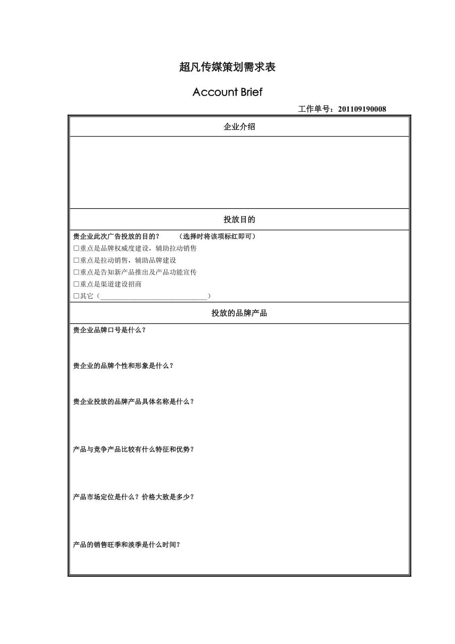 超凡传媒策划需求单甲方版.doc_第1页