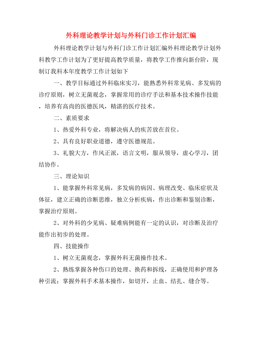 外科理论教学计划与外科门诊工作计划汇编_第1页