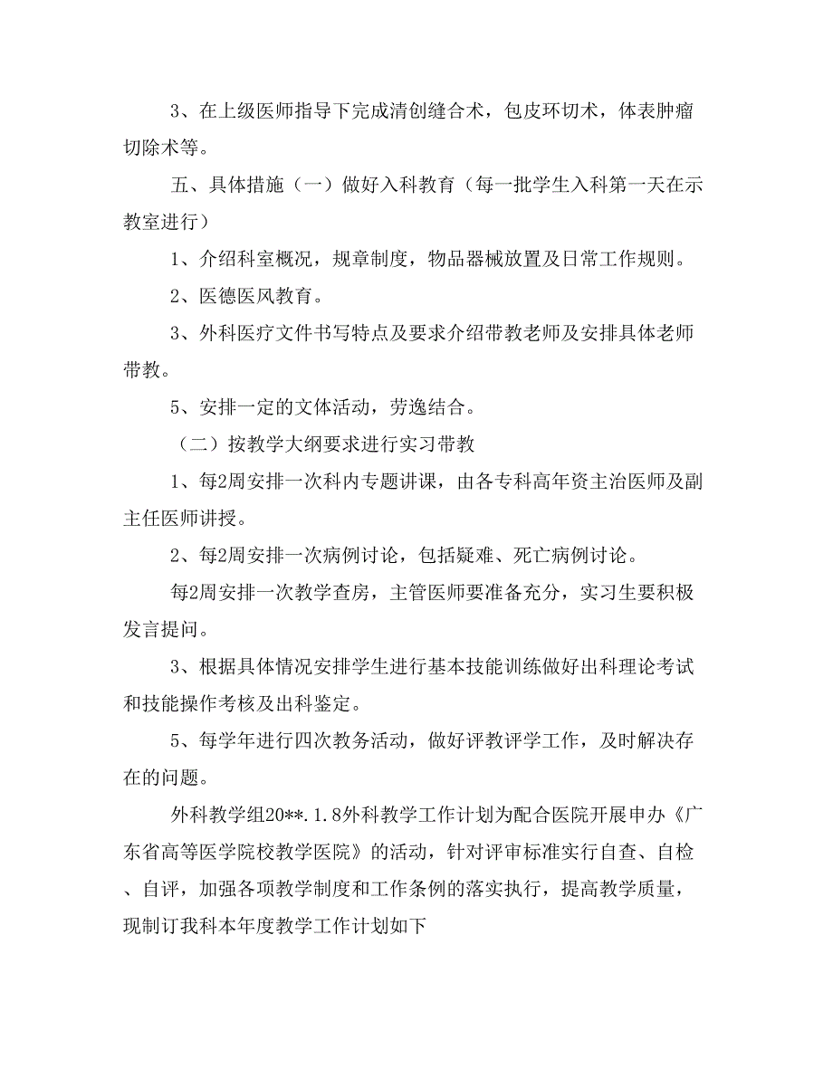 外科理论教学计划与外科门诊工作计划汇编_第2页