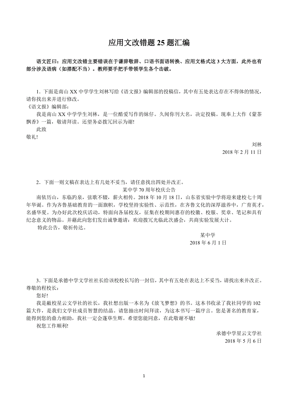 高考语文-应用文改错题25题汇编_第1页