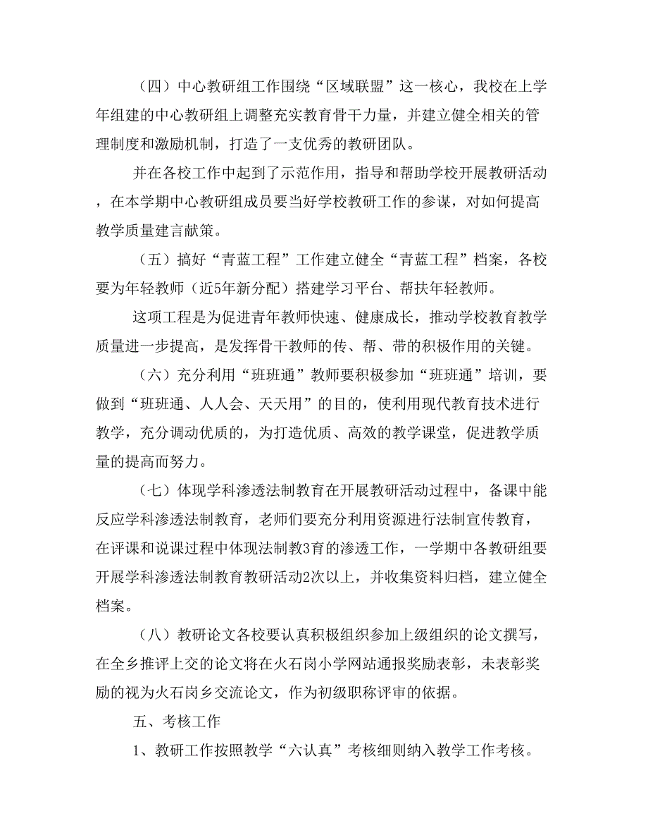 小学学期教研工作计划与小学学期教科室工作计划汇编_第3页