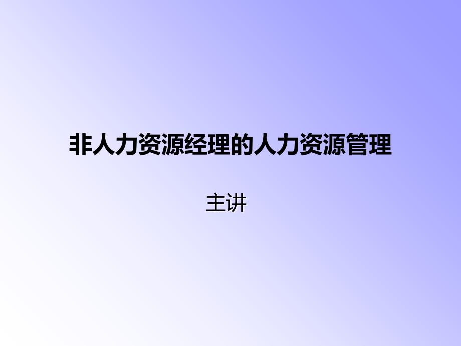 非人力资源经理的人力资源管理标准版ppt课件.ppt_第1页