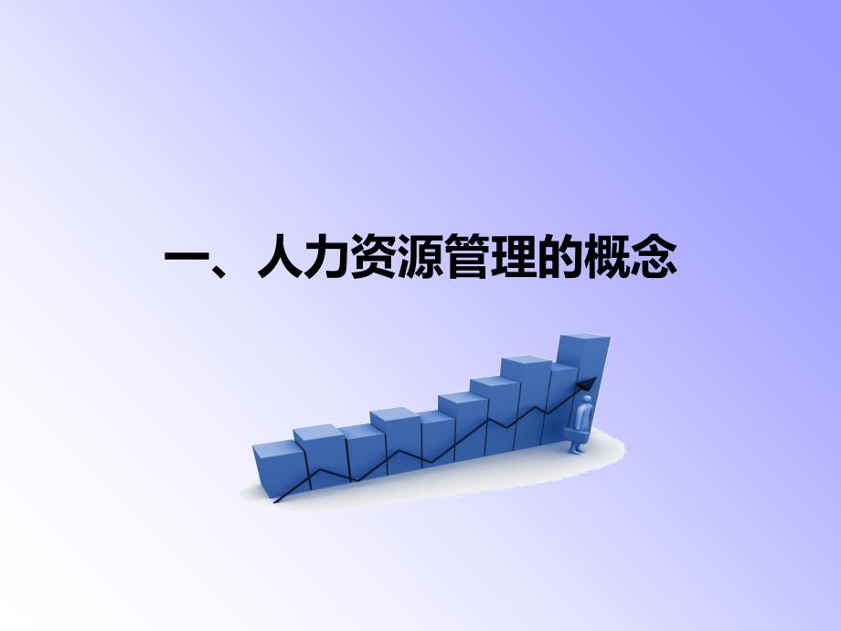 非人力资源经理的人力资源管理标准版ppt课件.ppt_第4页