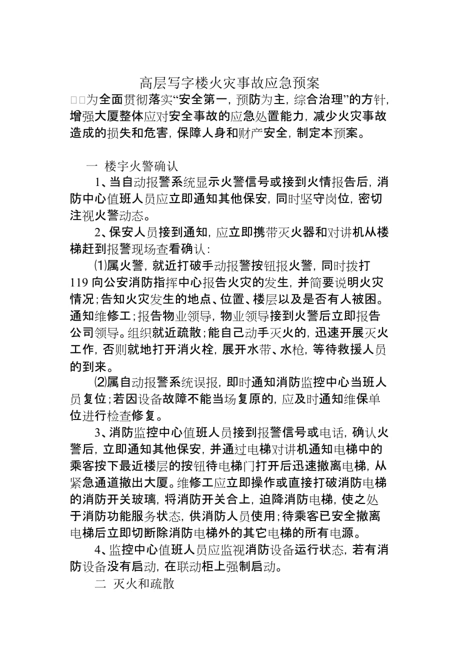 专项预案：高层写字楼火灾事故应急预案(√).doc_第1页