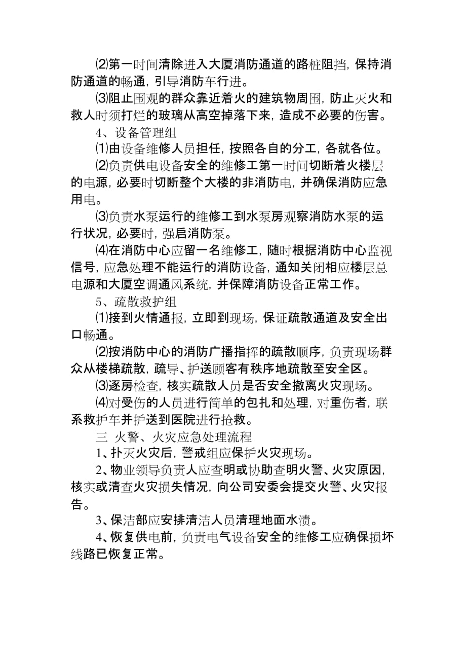 专项预案：高层写字楼火灾事故应急预案(√).doc_第3页