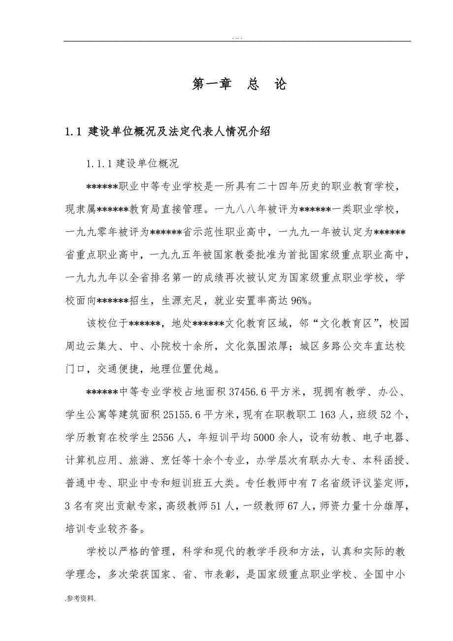 第一职业中等专业学校实训楼项目可行性实施报告_第1页