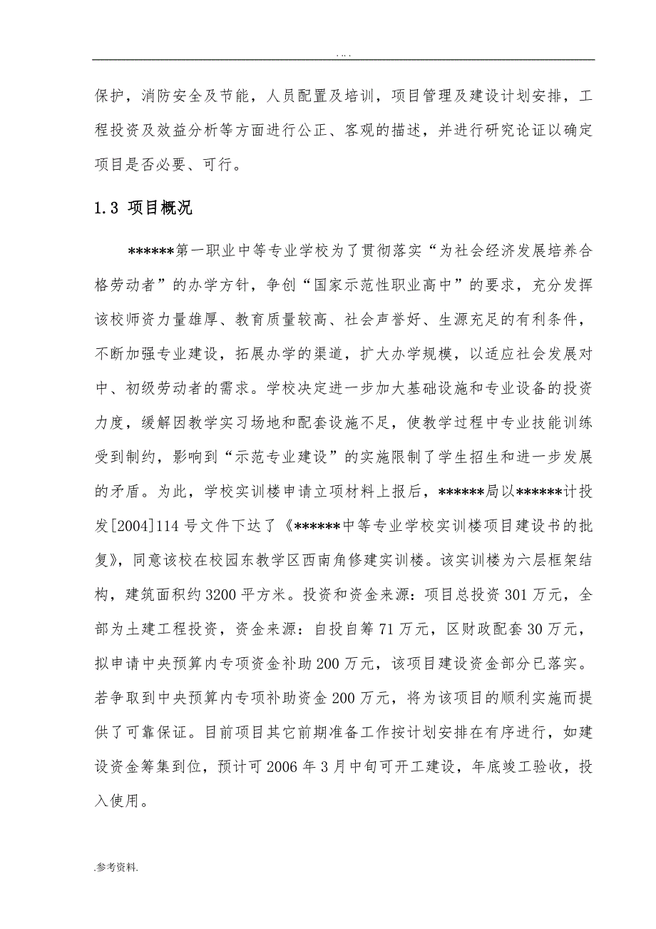 第一职业中等专业学校实训楼项目可行性实施报告_第3页