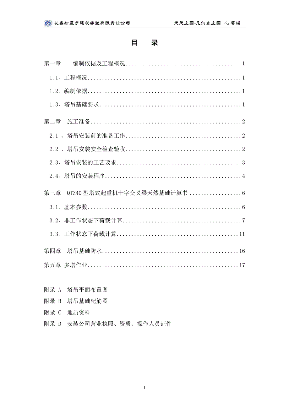 天茂-凡尔赛V2塔吊方案.doc_第4页