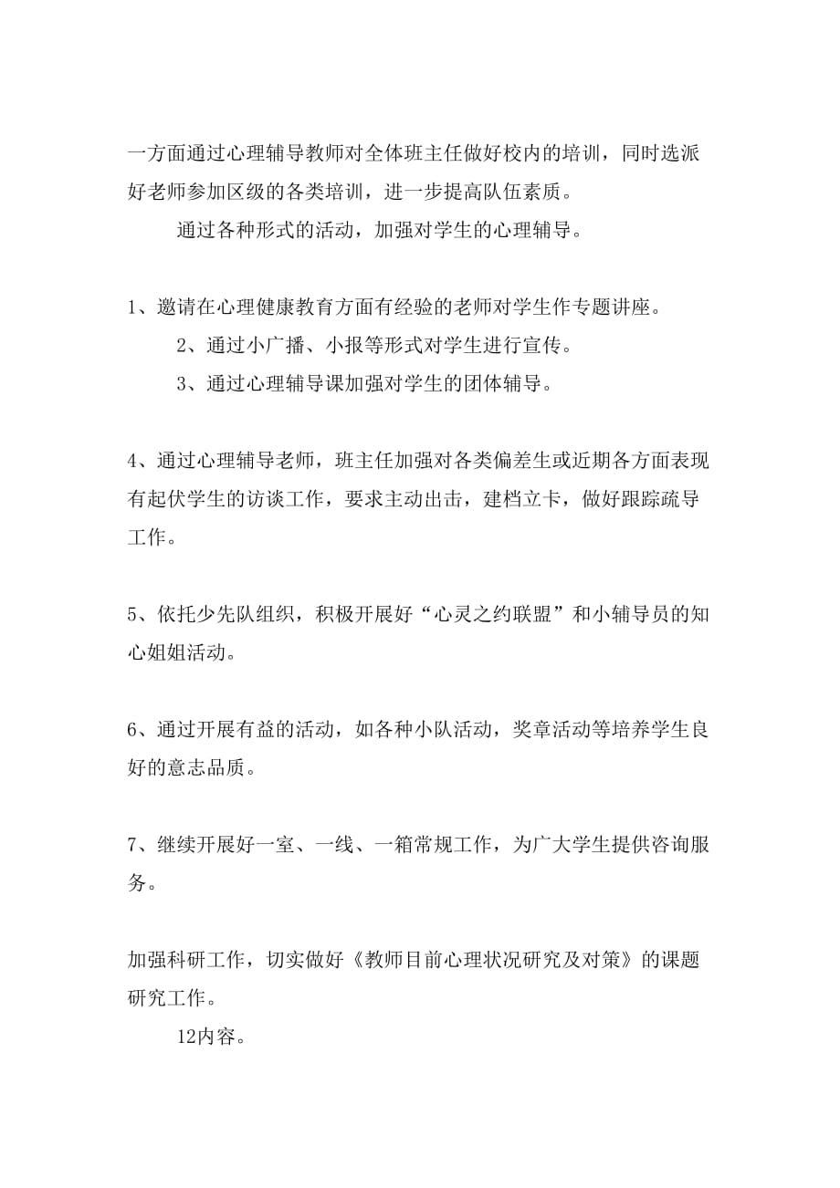 XX年12月学校心理健康教育工作计划与XX年12月学生会个人工作计划合集_第2页