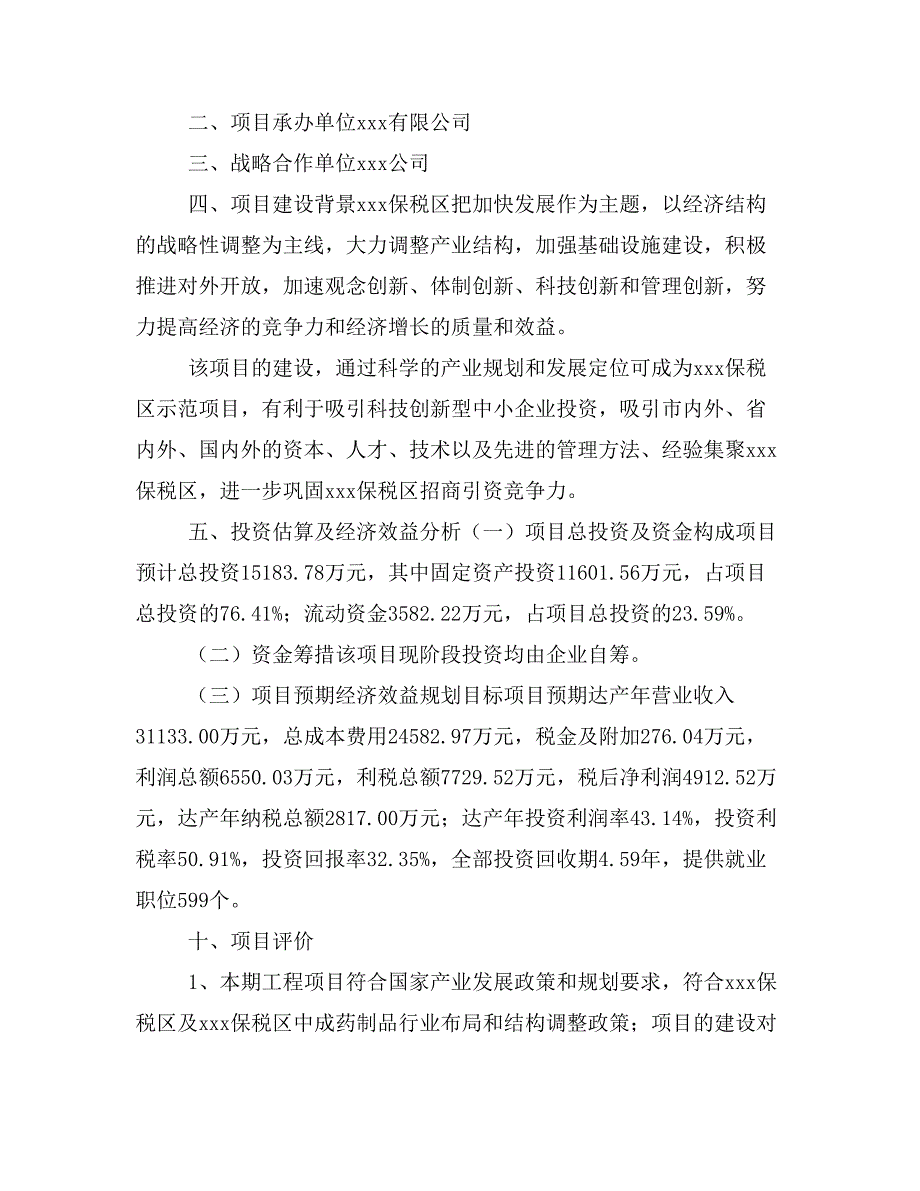 中成药制品项目商业计划书模板(投资分析及融资分析)_第2页