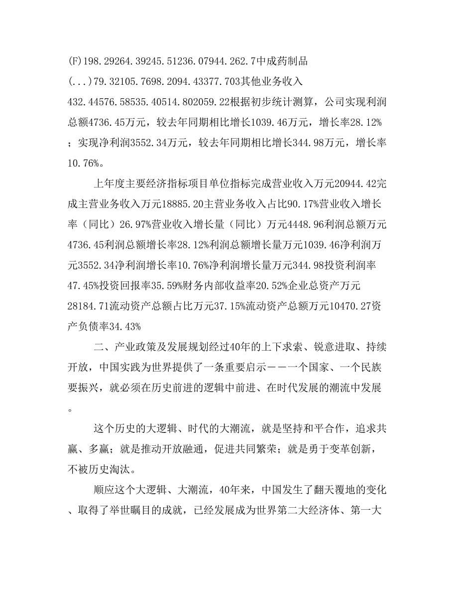 中成药制品项目商业计划书模板(投资分析及融资分析)_第5页