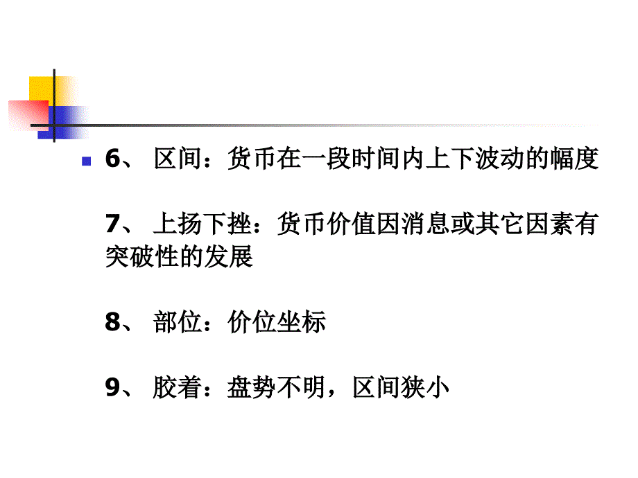 【新编】外汇交易术语及经纪商选择注意事项_第3页