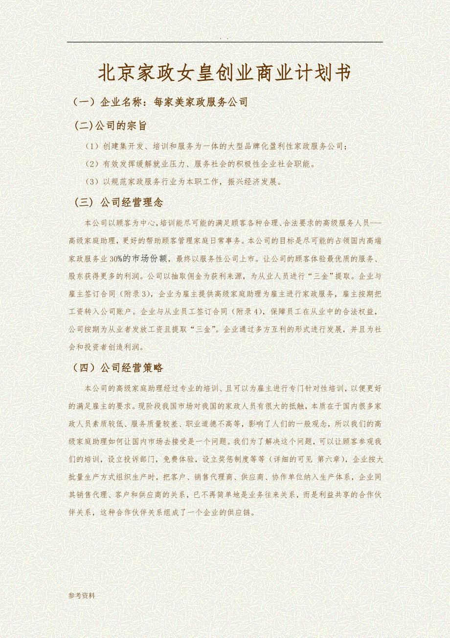 北京家政女皇创业项目商业计划书_第1页