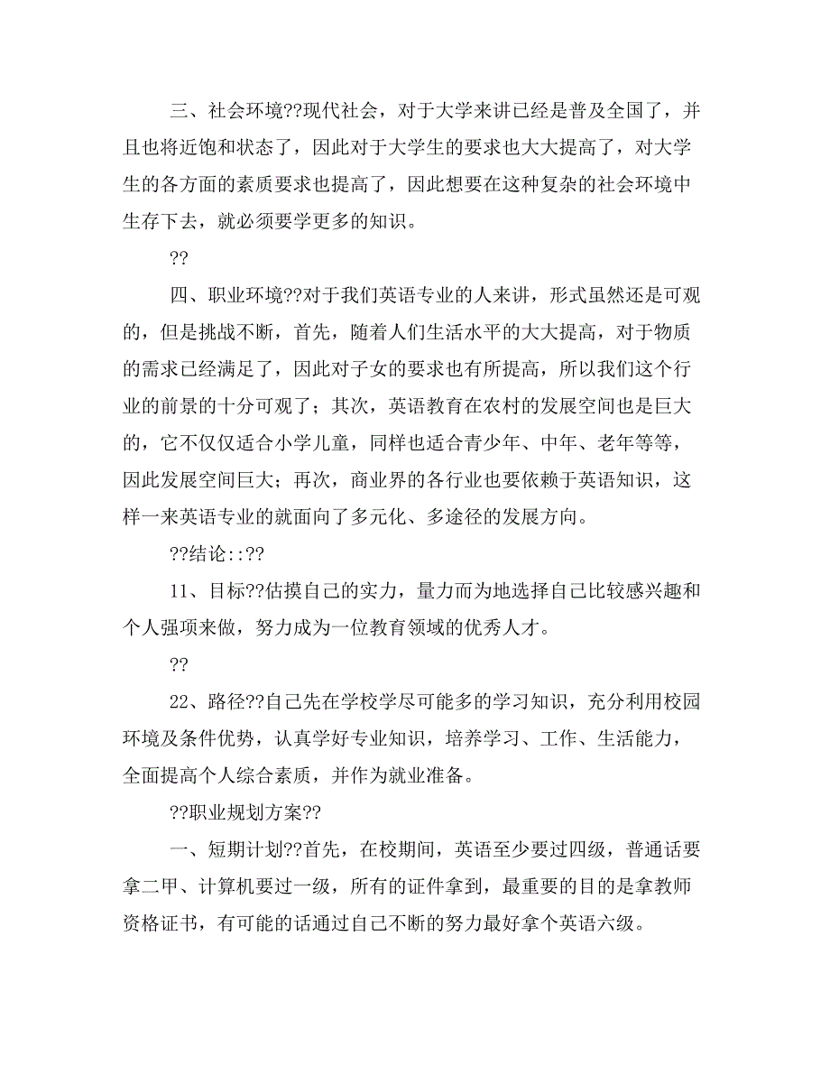 大学生职业规划计划书范文两篇样本_第3页