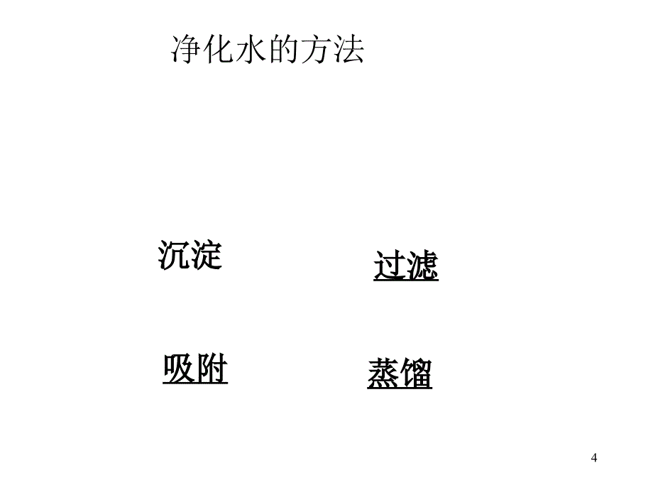 课题2水净化ppt课件.ppt_第4页