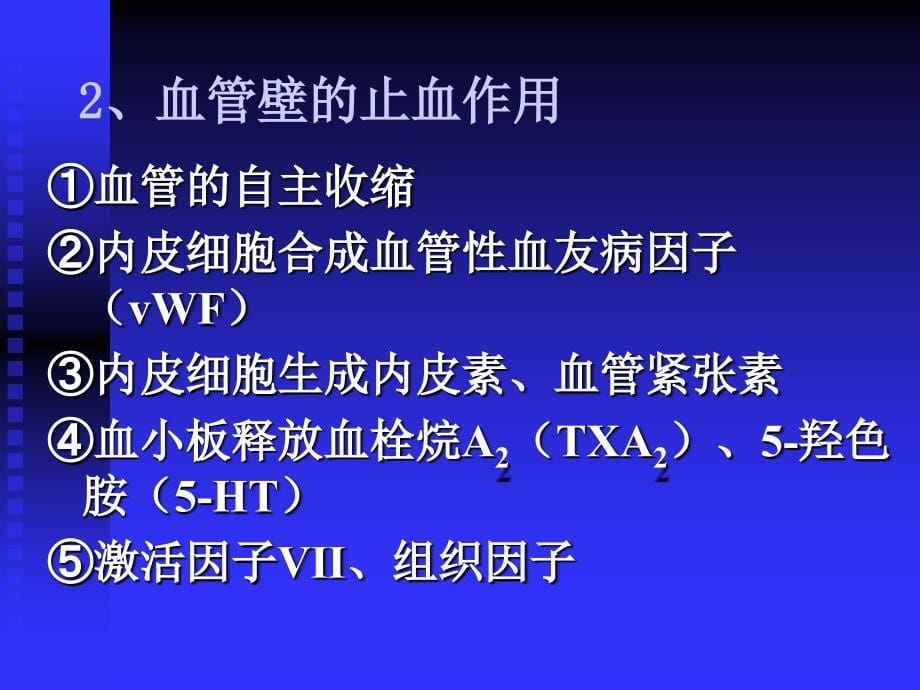 最新-出血及凝血的概述 课件_第5页