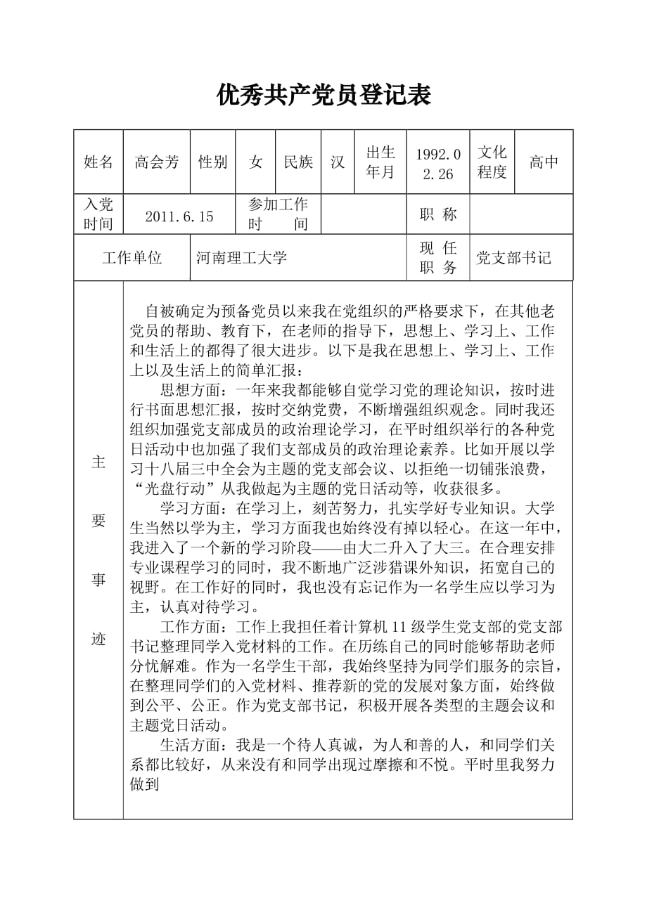 优秀共产党员登记表(空表).doc_第1页