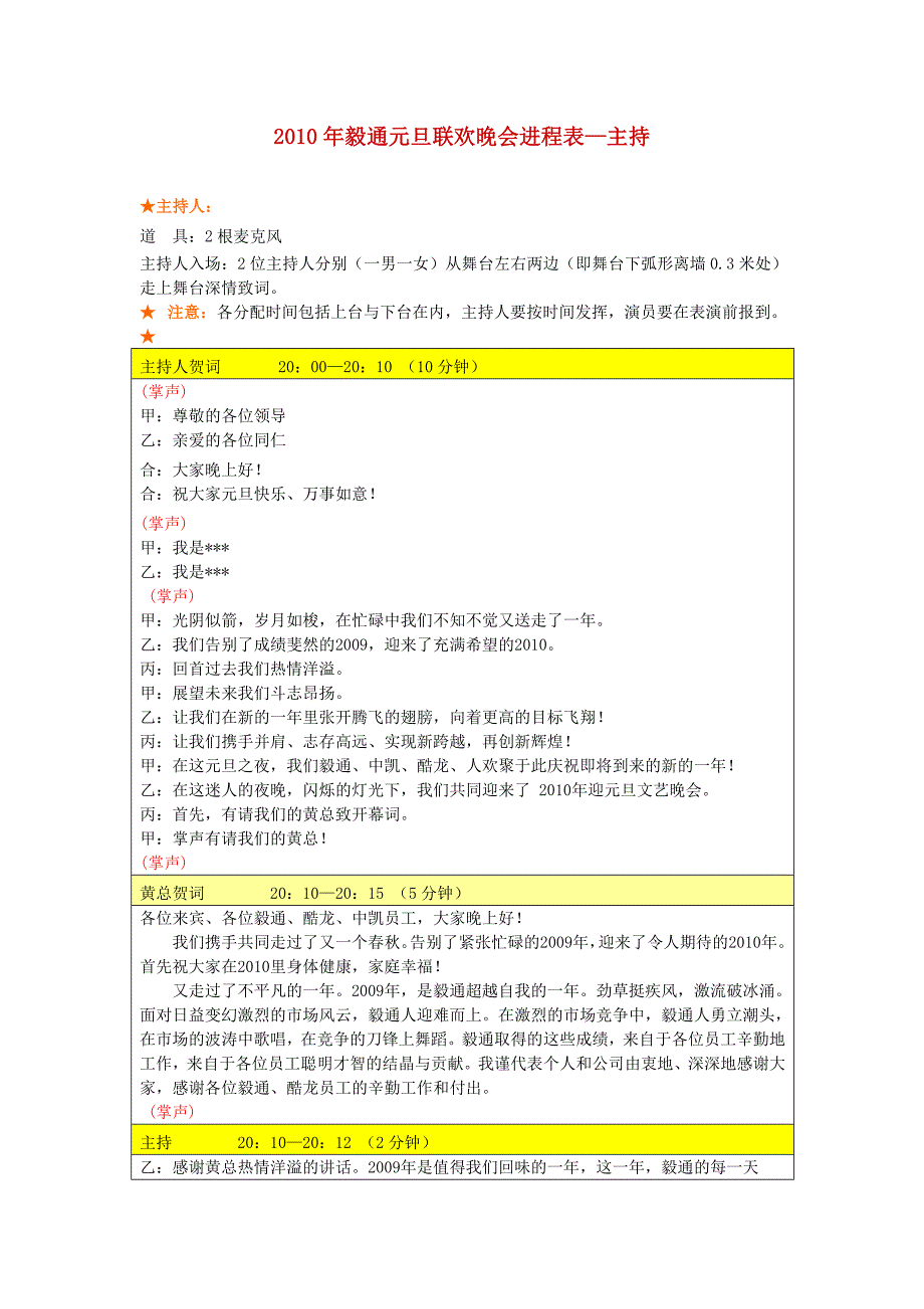 晚会进程表、晚会策划、活动策划-主持.doc_第1页