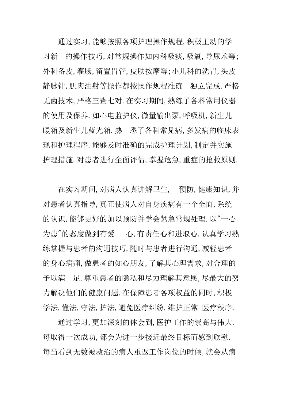 即将毕业护理专业实习报告_1[范本]_第3页