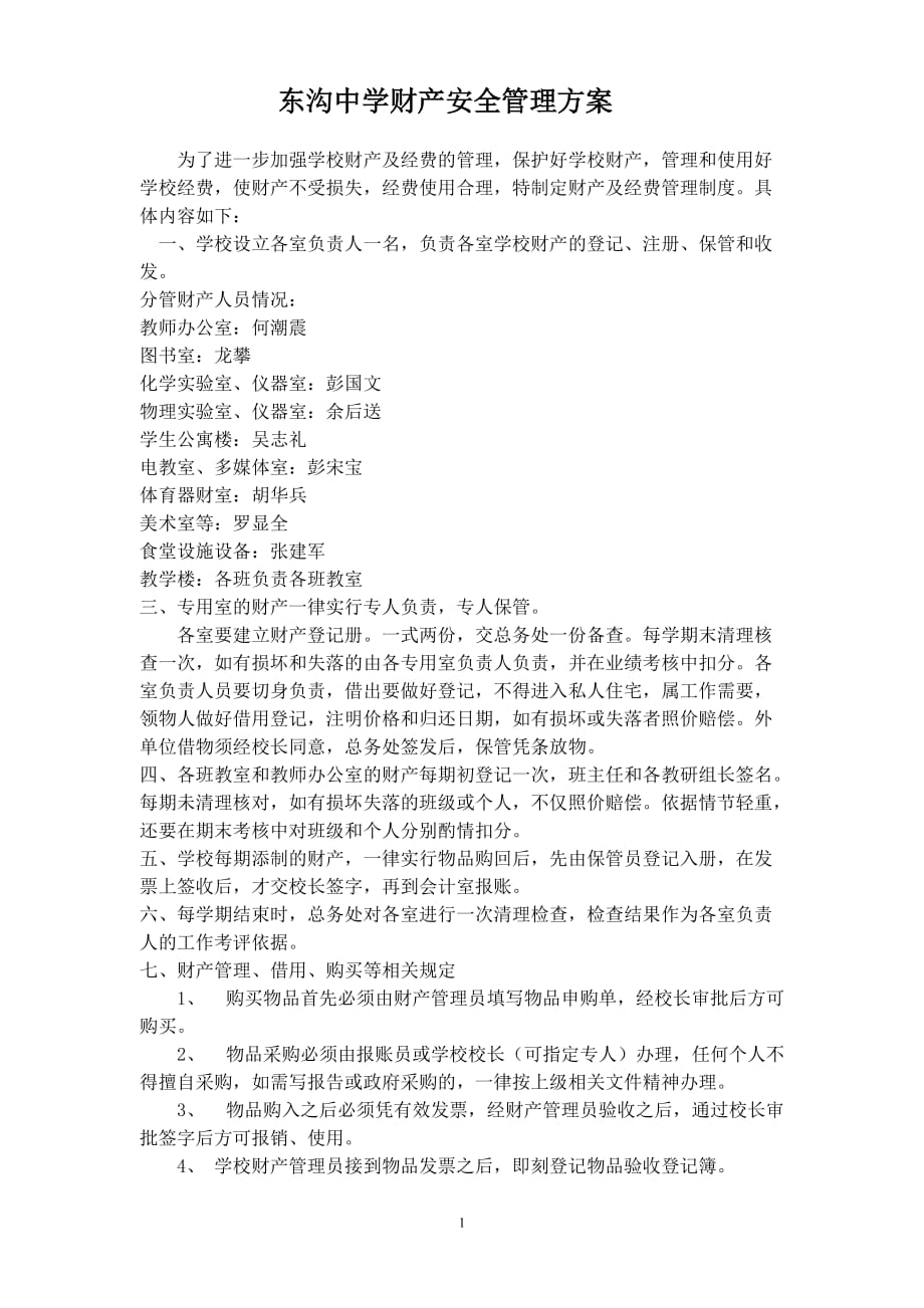 学校财产安全管理方案.doc_第1页