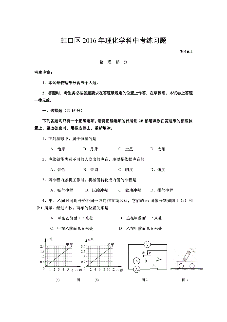 虹口区2016年物理中考二模试题及答案_第1页