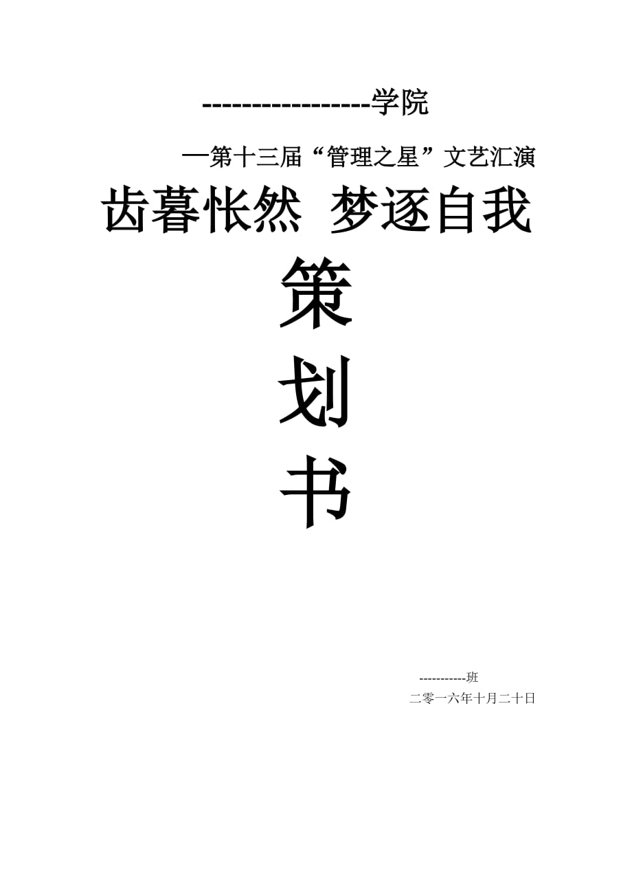 管理之星活动策划书.doc_第1页