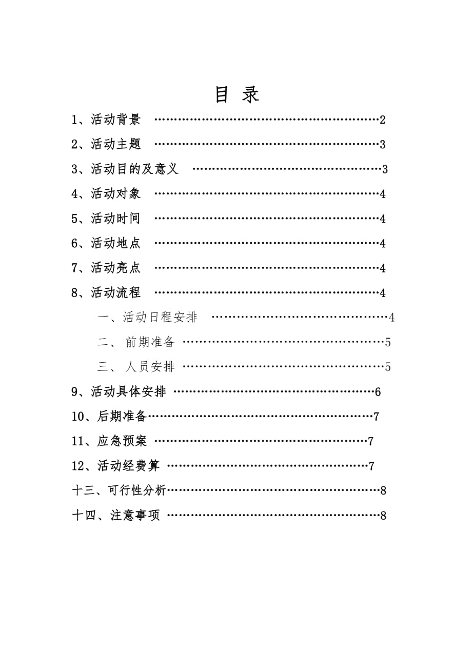 管理之星活动策划书.doc_第2页