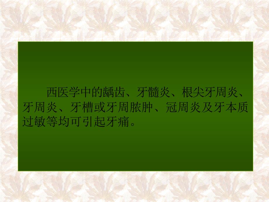 针灸治疗牙痛ppt课件.ppt_第4页