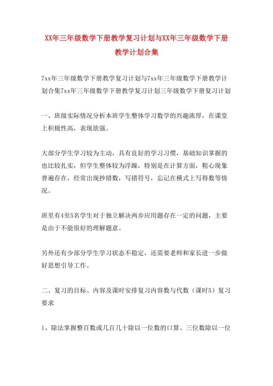 XX年三年级数学下册教学复习计划与XX年三年级数学下册教学计划合集_第1页