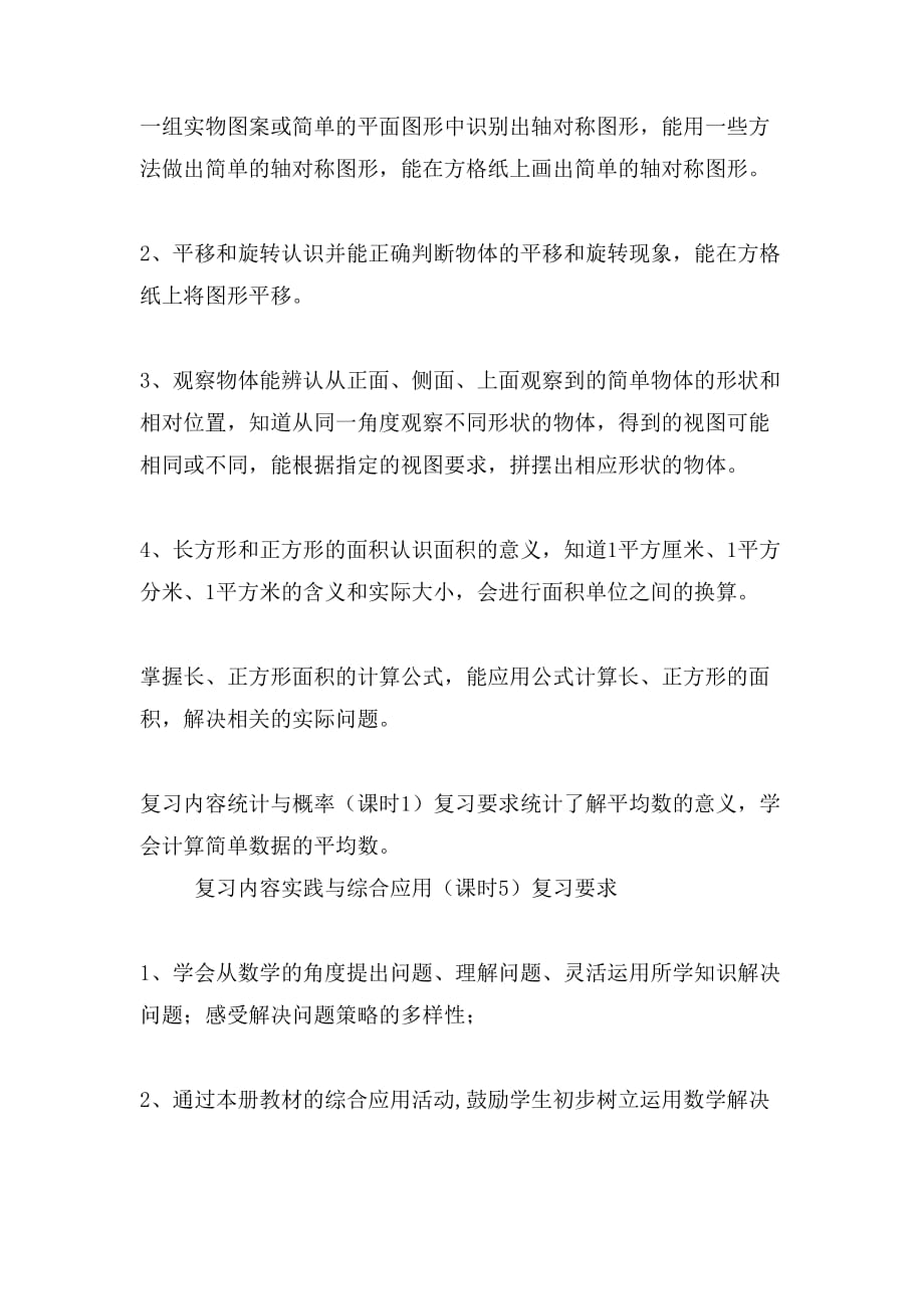 XX年三年级数学下册教学复习计划与XX年三年级数学下册教学计划合集_第3页