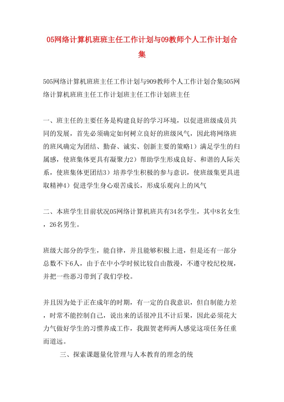 05网络计算机班班主任工作计划与09教师个人工作计划合集_第1页