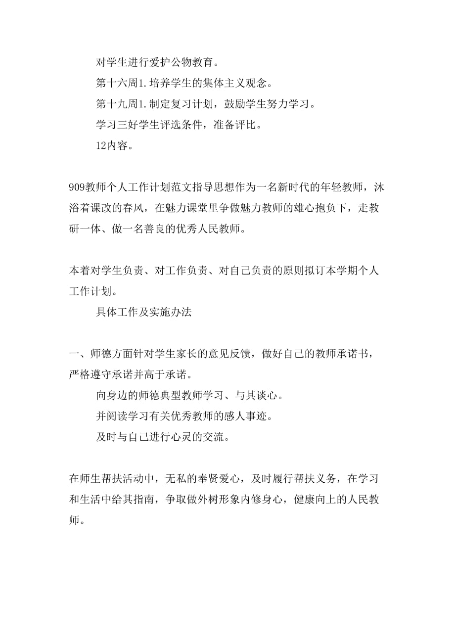 05网络计算机班班主任工作计划与09教师个人工作计划合集_第4页