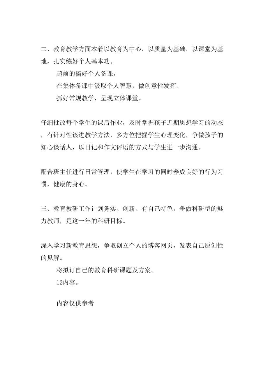 05网络计算机班班主任工作计划与09教师个人工作计划合集_第5页