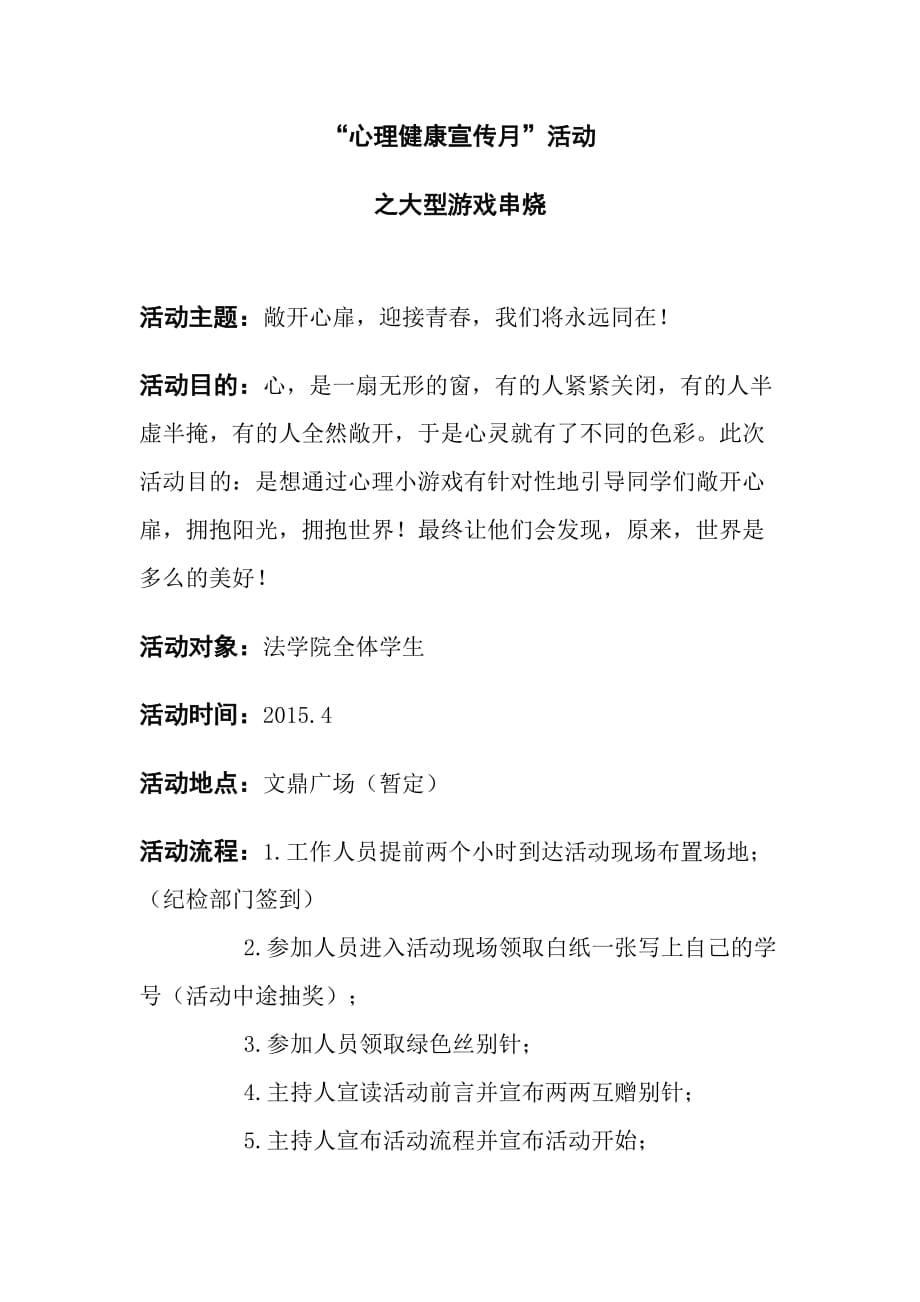 法学院心理活动策划书.doc_第2页