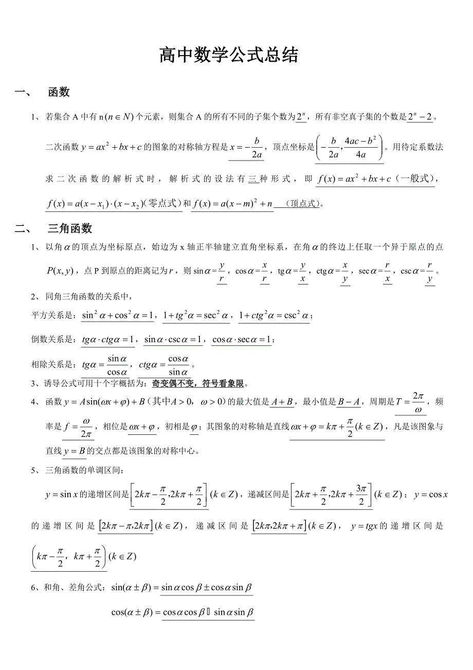 高中数学公式总结[1]_第1页