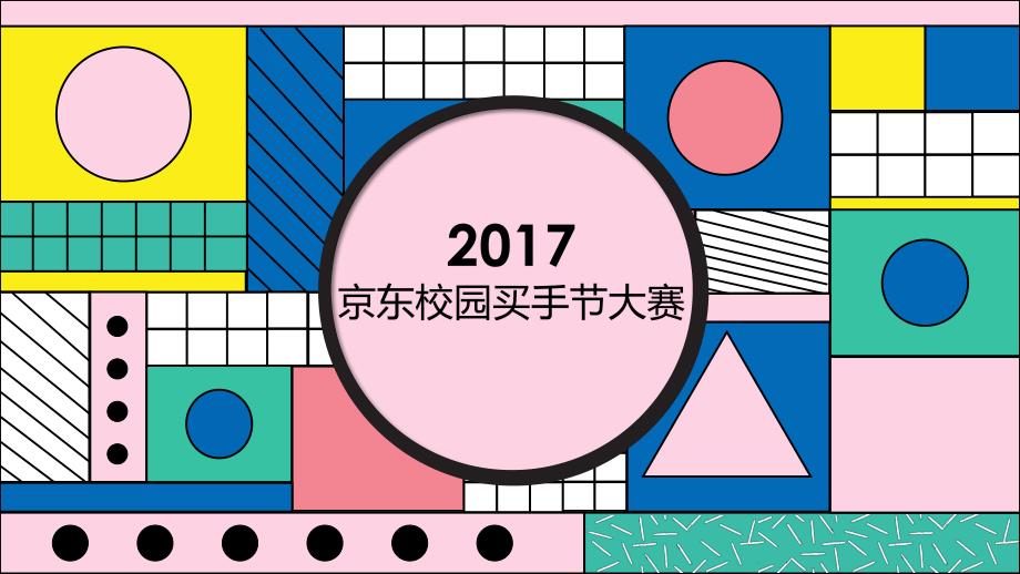 2017京东校园买手节大赛活动策划案-84P_第1页