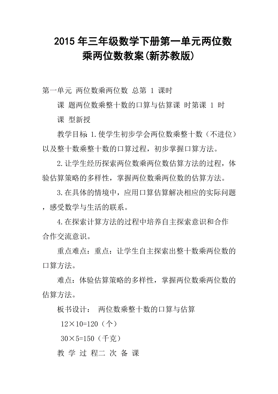 三年级数学下册第一单元两位数乘两位数教案新苏教版_第1页