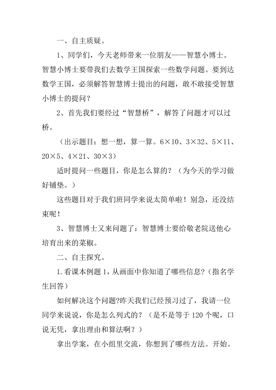 三年级数学下册第一单元两位数乘两位数教案新苏教版_第2页