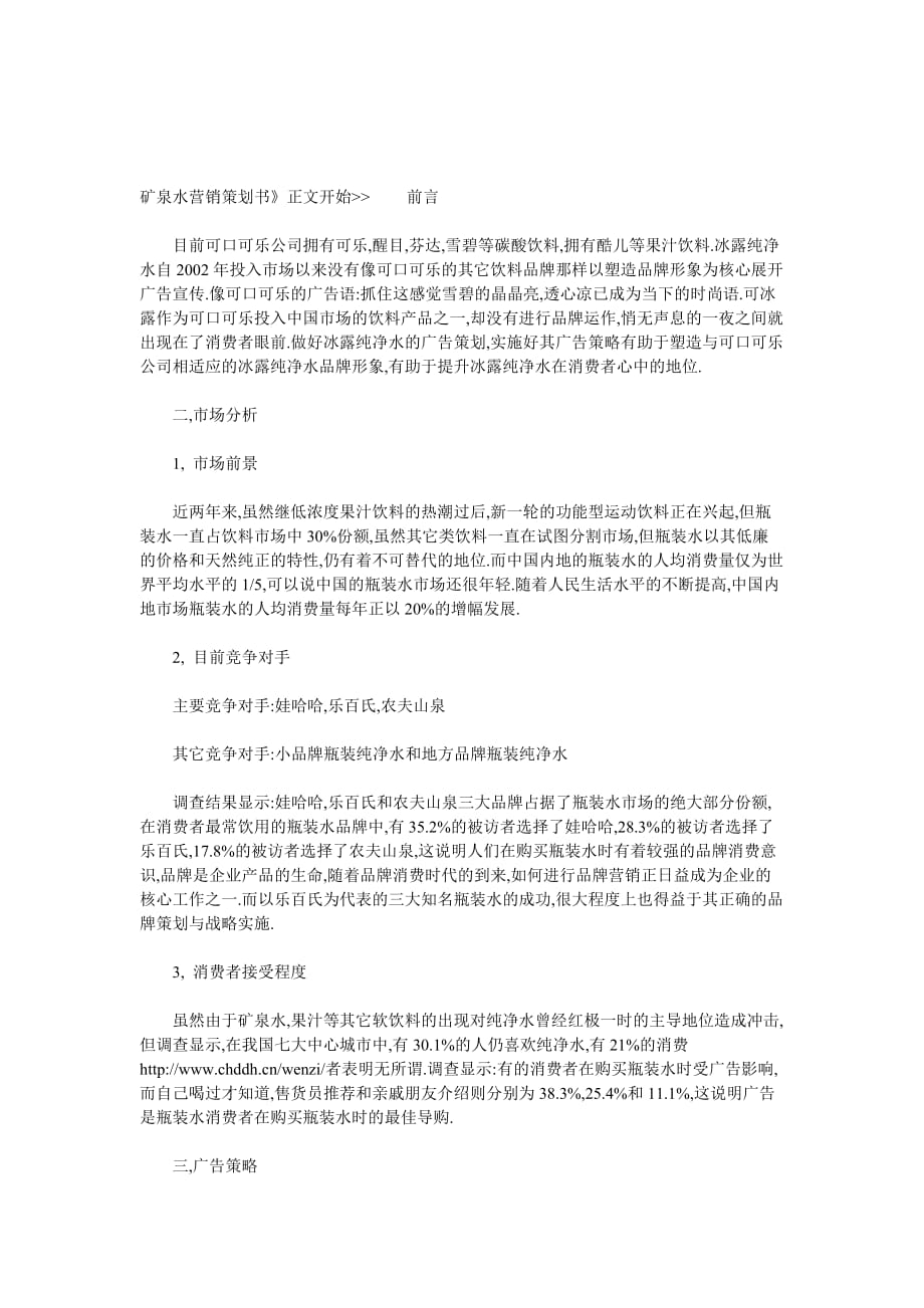 正康矿泉水广告策划书.doc_第3页