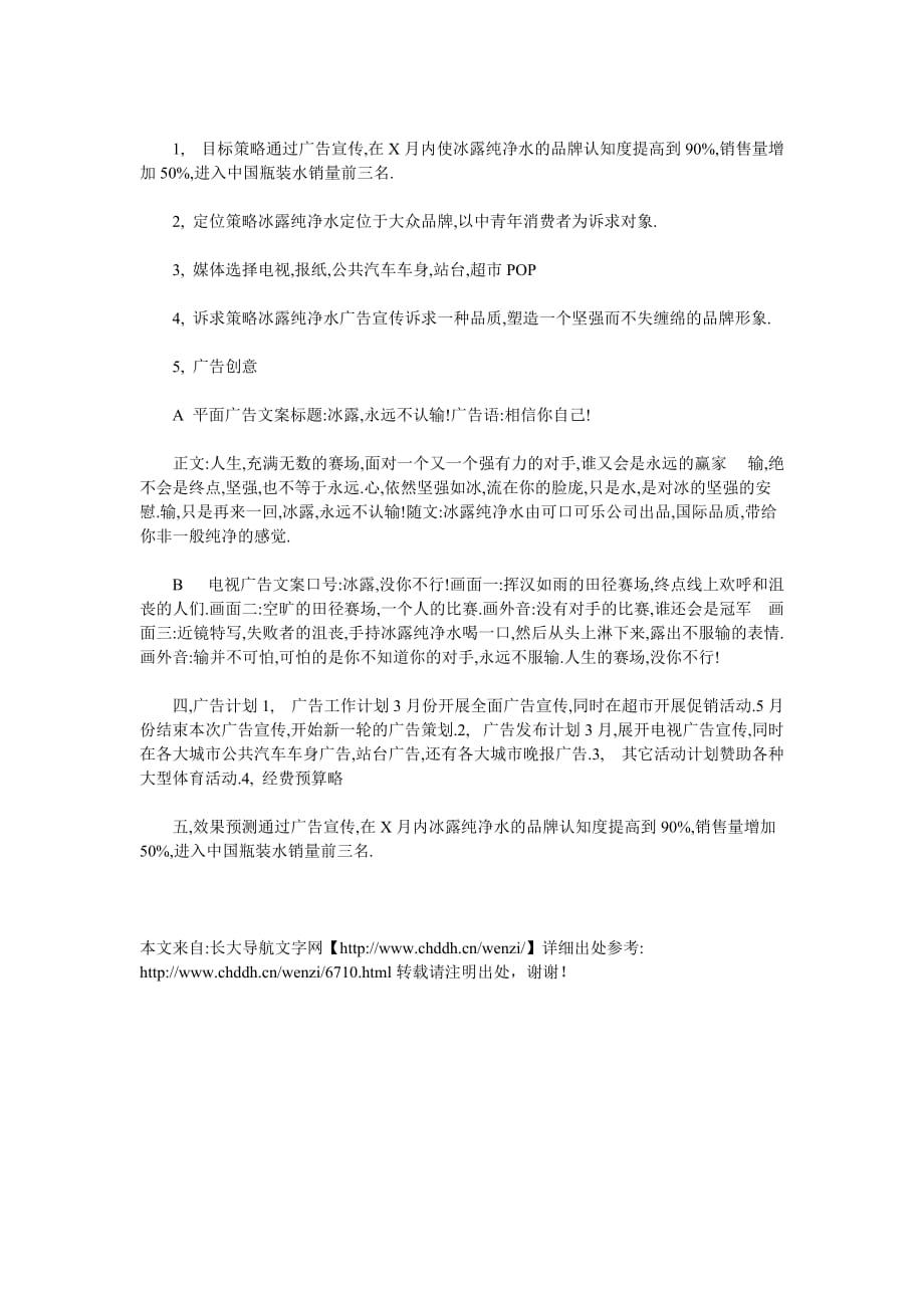 正康矿泉水广告策划书.doc_第4页