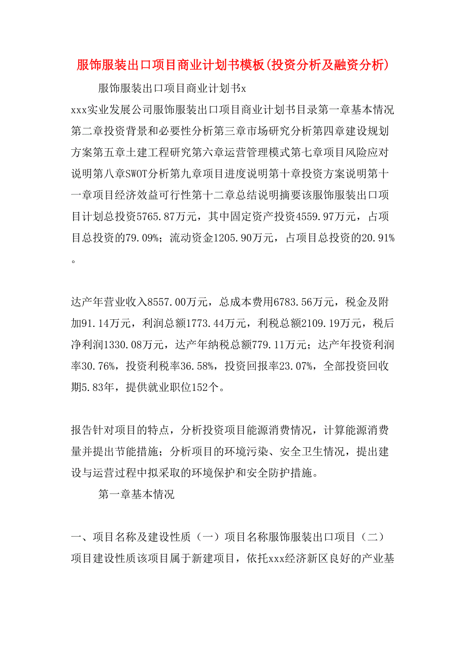 服饰服装出口项目商业计划书模板(投资分析及融资分析)_第1页