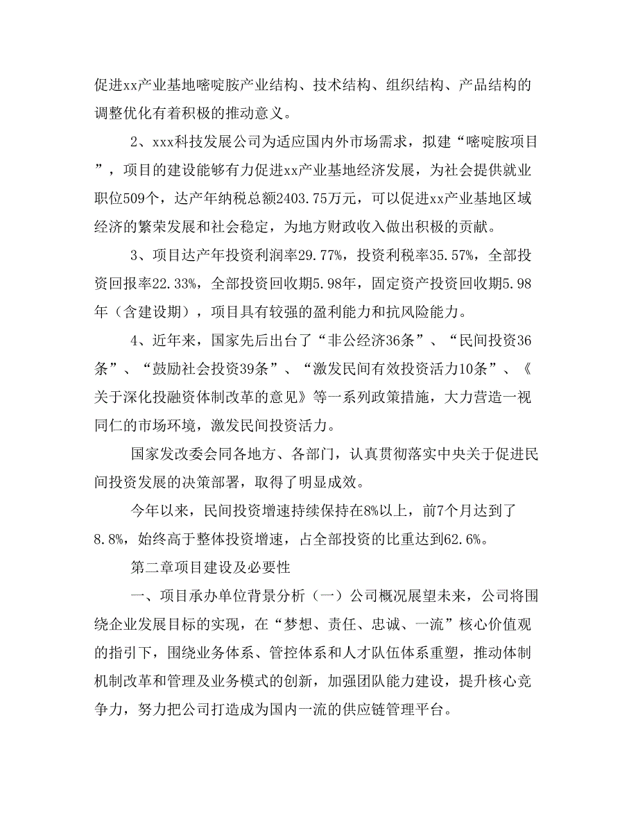 嘧啶胺项目商业计划书模板(投资分析及融资分析)_第3页