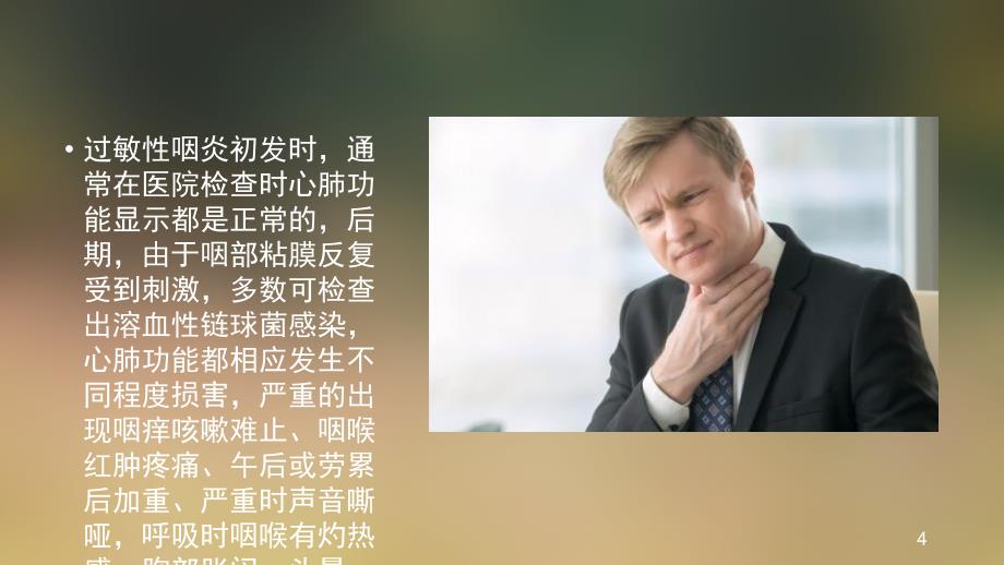 过敏性咽喉炎的症状严重时可出现声音嘶哑ppt课件.ppt_第4页