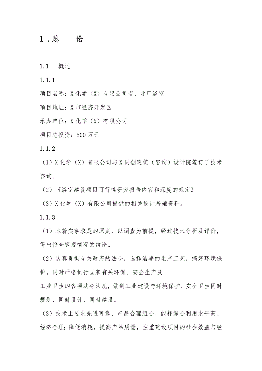 浴室建设项目可行性实施报告_第1页